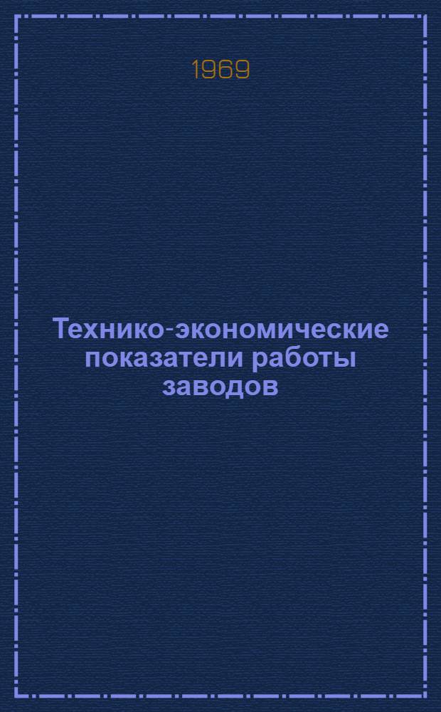 Технико-экономические показатели работы заводов : [1]-. [2] : Литейные машины