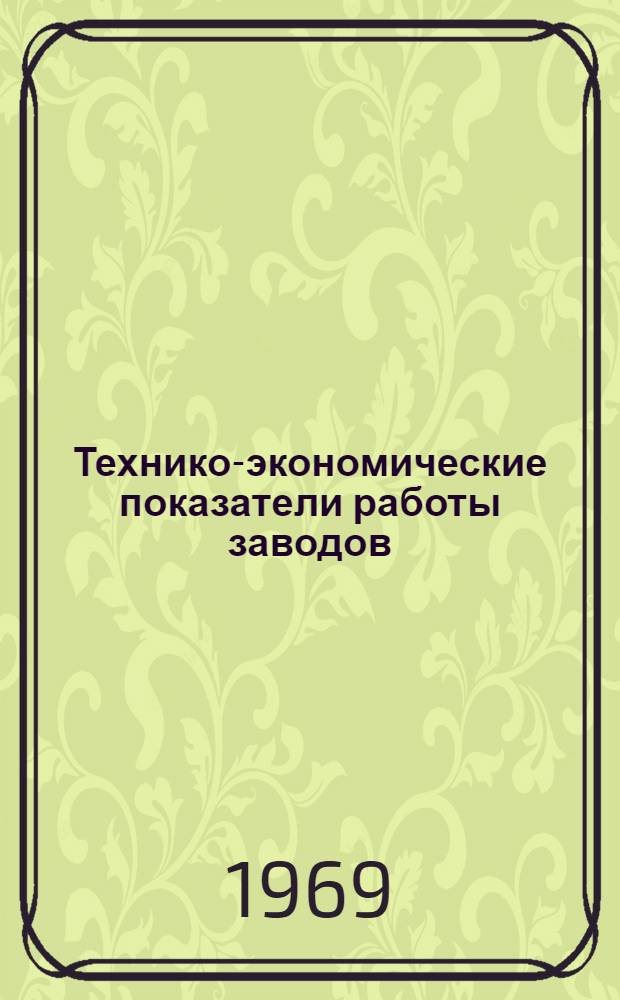 Технико-экономические показатели работы заводов : [1]-. [3] : Кузнечно-прессовые машины