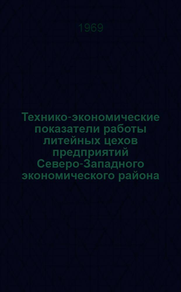 Технико-экономические показатели работы литейных цехов предприятий Северо-Западного экономического района