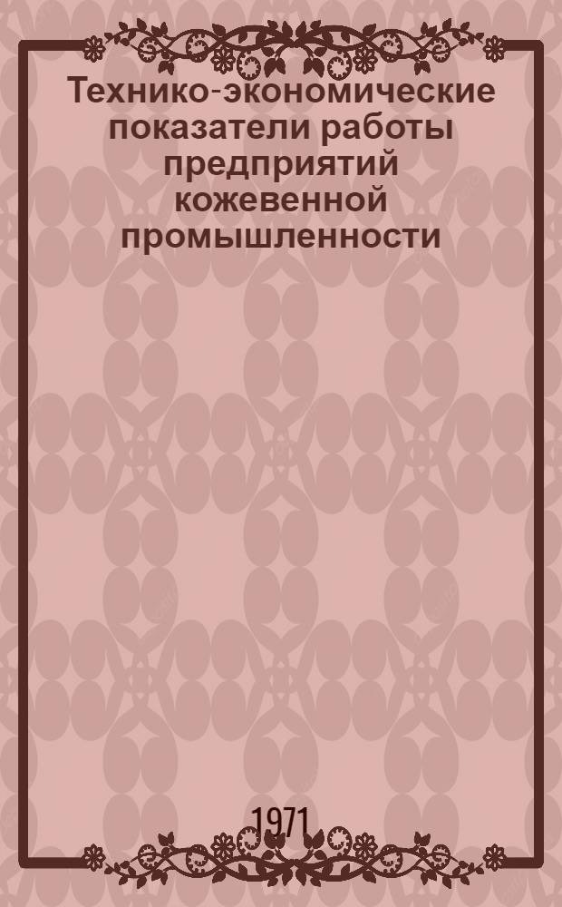 Технико-экономические показатели работы предприятий кожевенной промышленности