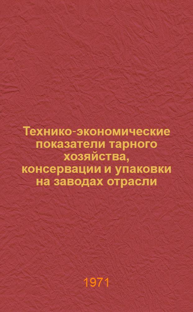Технико-экономические показатели тарного хозяйства, консервации и упаковки на заводах отрасли