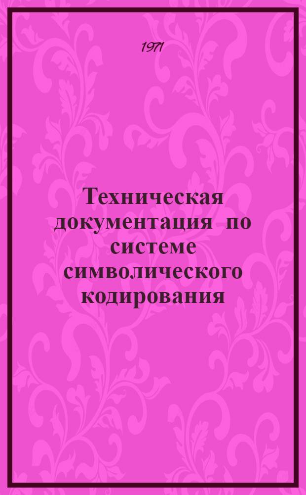 Техническая документация по системе символического кодирования : В 4 ч. Ч. 1. Ч. 1 : Описание входного языка системы символического кодирования. Прагматика программирования на ССК