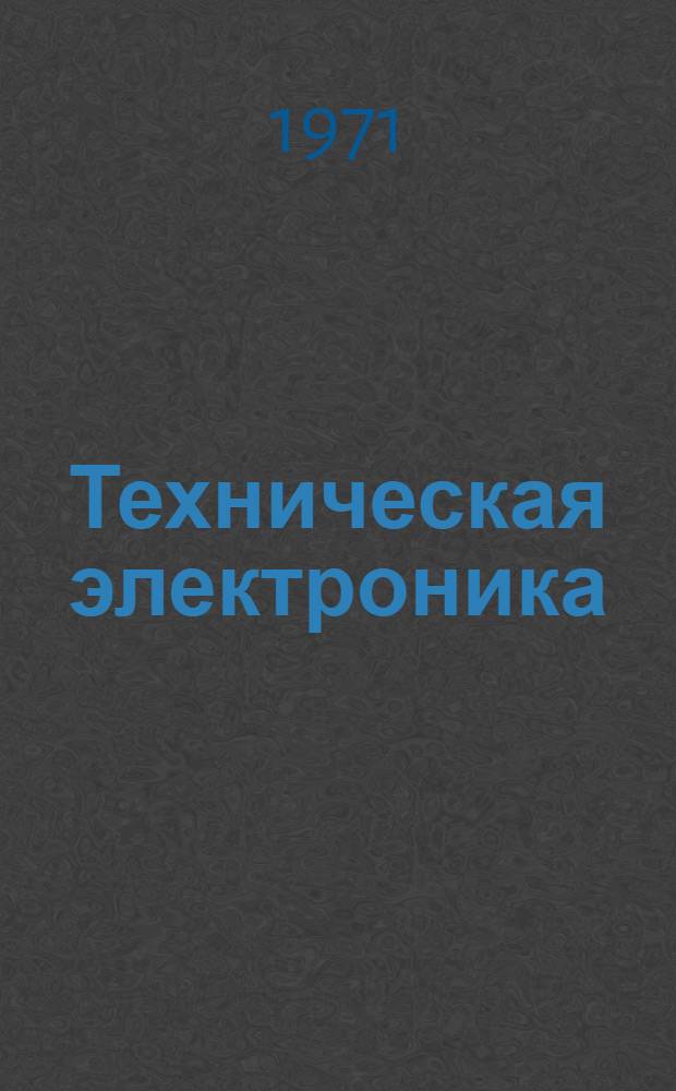Техническая электроника : Учебник для слушателей воен. акад. и высш. командно-инж. училищ