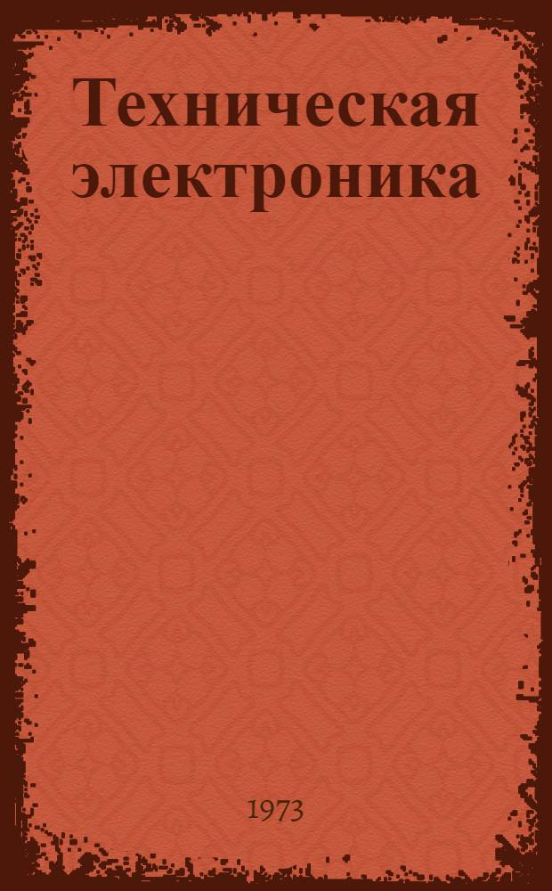 Техническая электроника : [Учебник для слушателей воен. акад. и высш. командно-инж. училищ]. Ч. 2 : Усилительные устройства