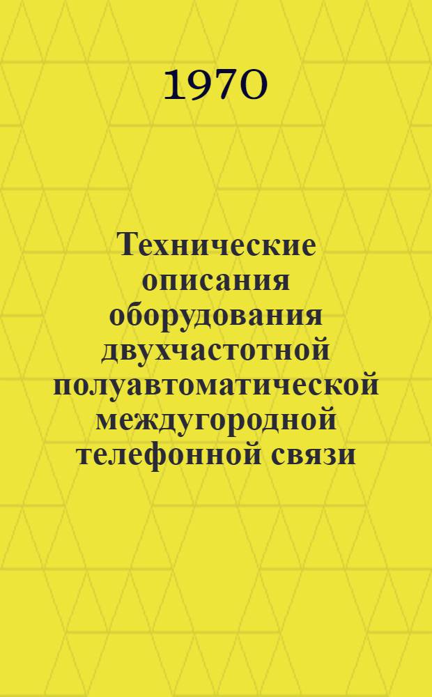 Технические описания оборудования двухчастотной полуавтоматической междугородной телефонной связи : Ч. 1. Ч. 3