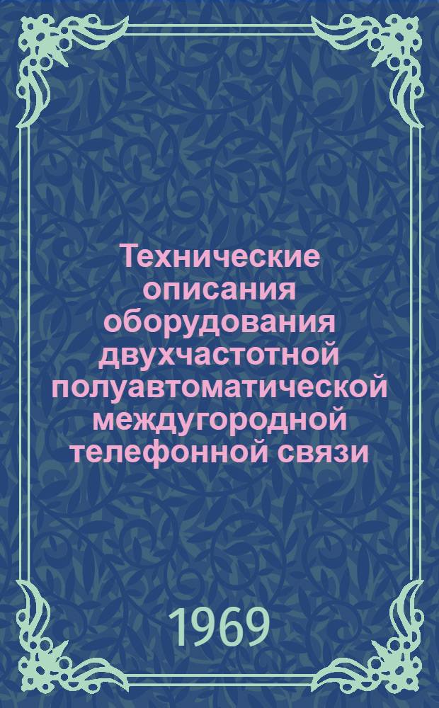 Технические описания оборудования двухчастотной полуавтоматической междугородной телефонной связи : Ч. 1-. Ч. 2