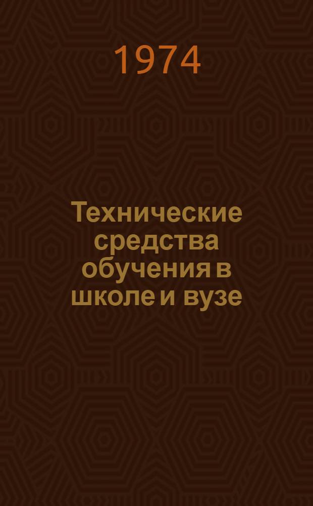 Технические средства обучения в школе и вузе