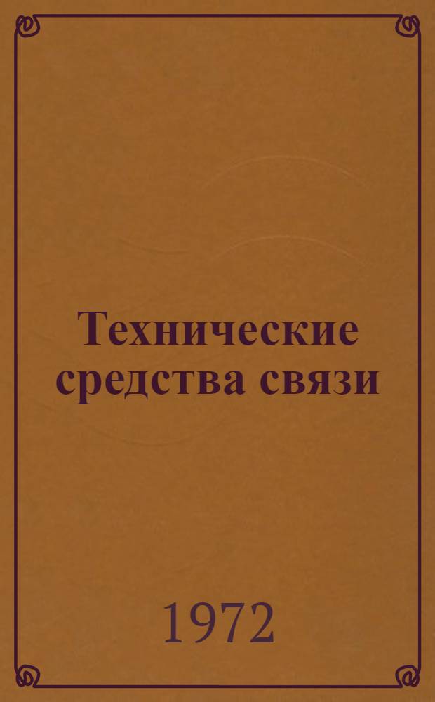 Технические средства связи : [Учеб. пособие] Кн. 1-. Кн. 2 : Аппаратура высокочастотного телефонирования П-309 и П-304