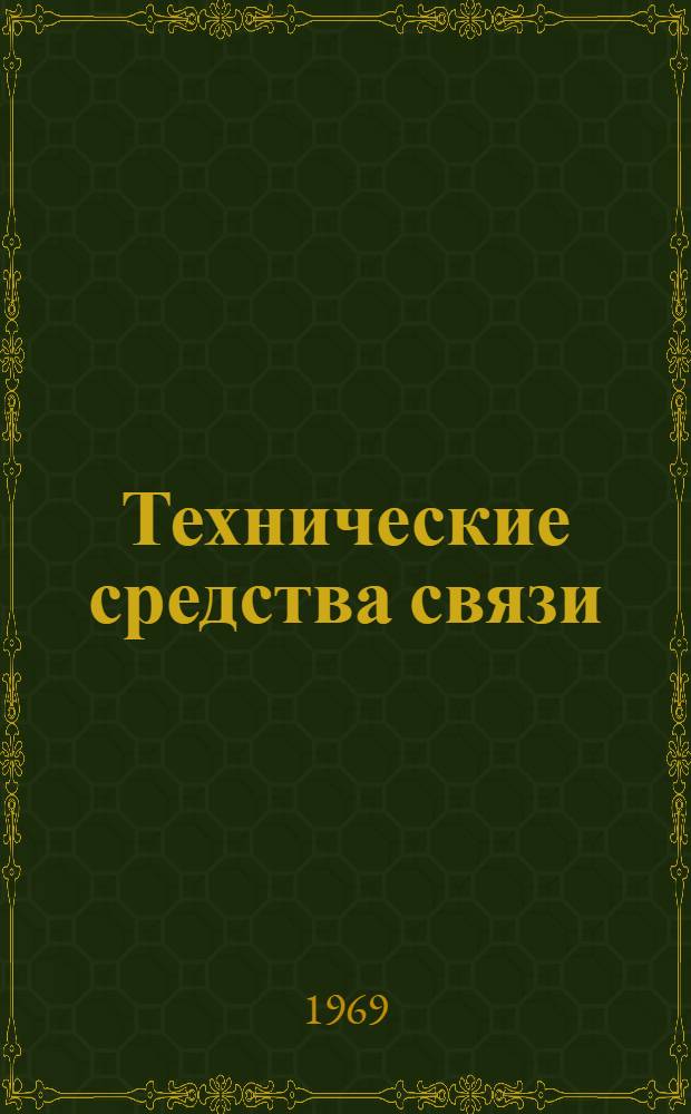Технические средства связи : Учеб. пособие : Вып. 1-