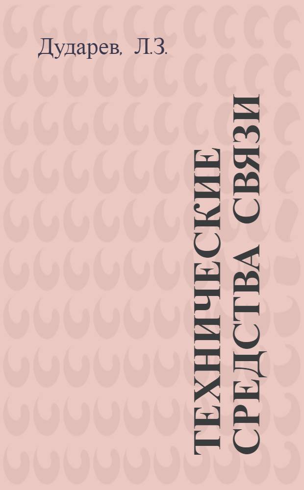 Технические средства связи : [Учеб. пособие] Вып. 1-. Вып. 2 : Полевые телефонные аппараты и коммутаторы ручного обслуживания (ТА-57, ТАИ-43, П-193М, П-194М)