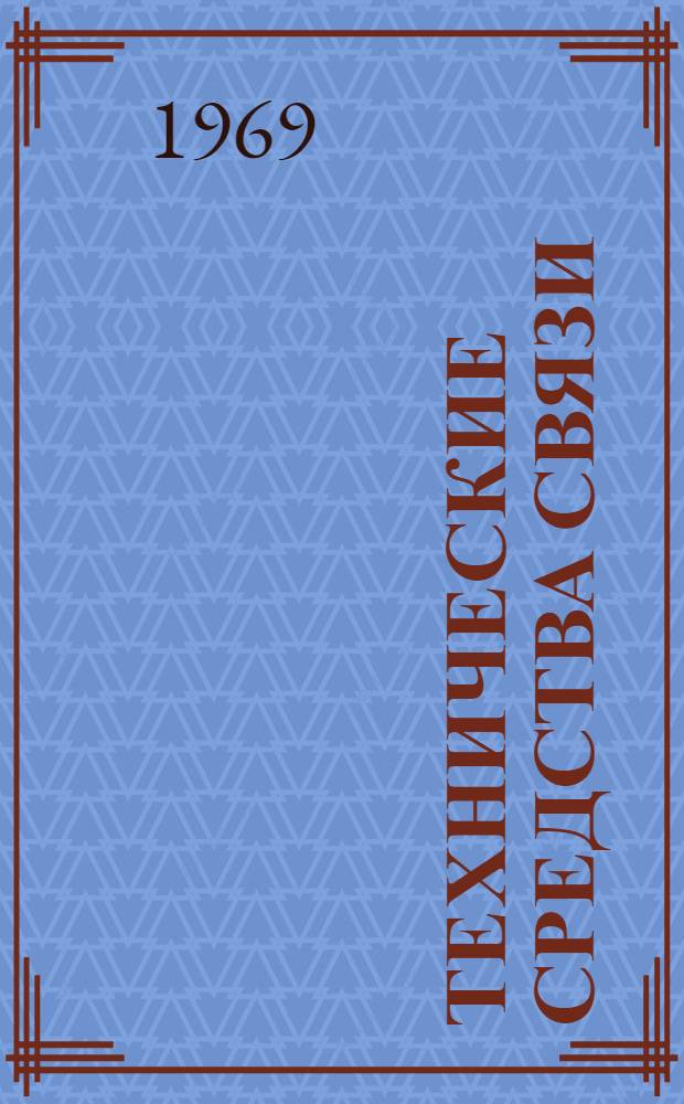 Технические средства связи : [Учеб. пособие] Вып. 1-. Вып. 3 : Аппаратура командно-диспетчерской и технологической связи (П-156 и МКШС-М)