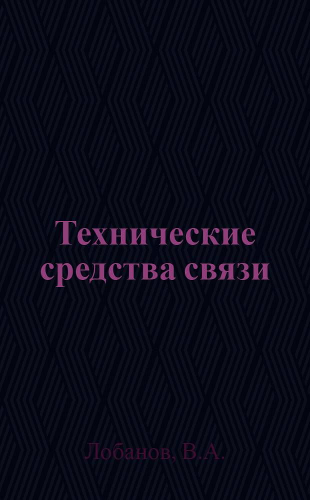 Технические средства связи : [Учеб. пособие] Вып. 1-. Вып. 4 : Стартстопный телеграфный аппарат СТА-2М