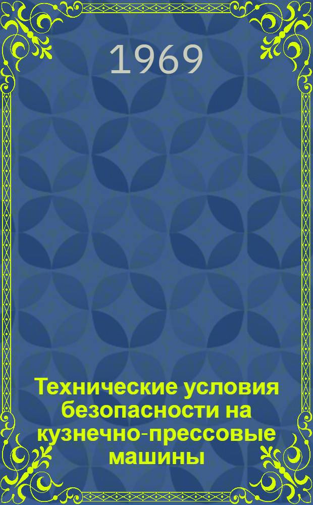 Технические условия безопасности на кузнечно-прессовые машины