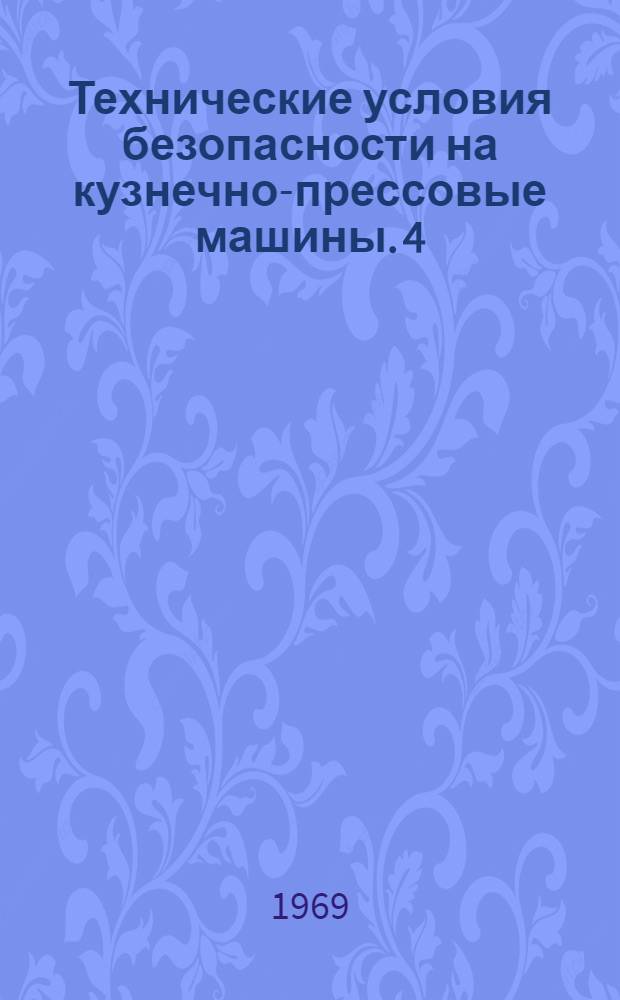 Технические условия безопасности на кузнечно-прессовые машины. [4] : Гидравлические прессы ковочные, штамповочные, листоштамповочные