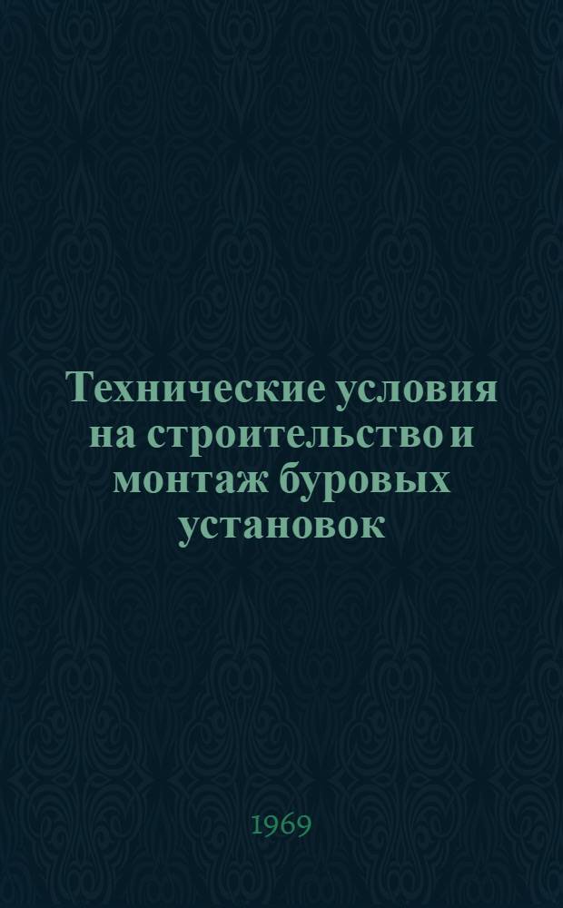 Технические условия на строительство и монтаж буровых установок : Утв. трестом "Пермвостокнефтеразведка : Ч. 1-