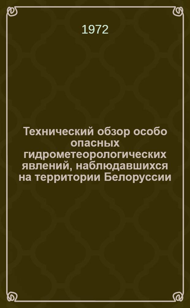 Технический обзор особо опасных гидрометеорологических явлений, наблюдавшихся на территории Белоруссии