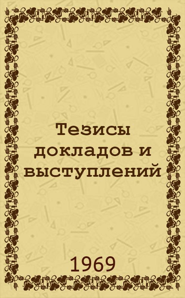 Тезисы докладов и выступлений : [1]-. [3] : Секция пищевой промышленности