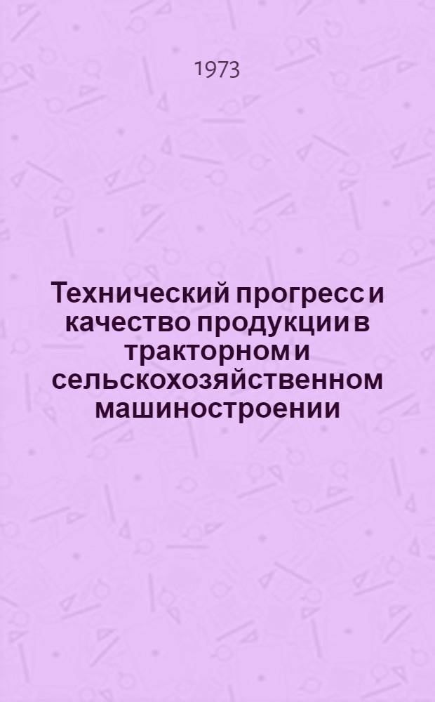 Технический прогресс и качество продукции в тракторном и сельскохозяйственном машиностроении : 1-