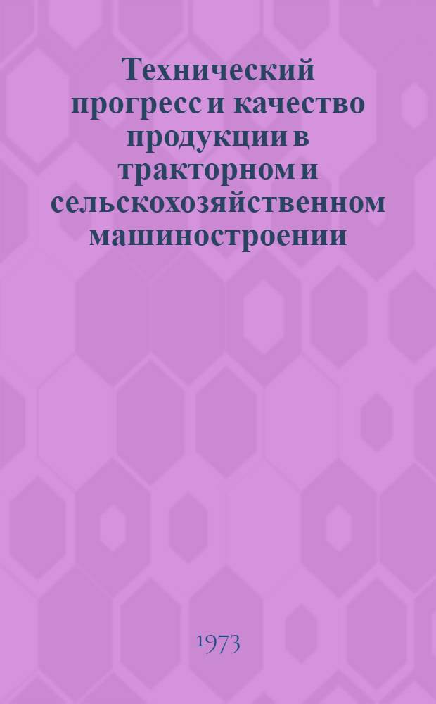 Технический прогресс и качество продукции в тракторном и сельскохозяйственном машиностроении : [1]-. [4] : Унификация и стандартизация продукции, концентрация и специализация производства