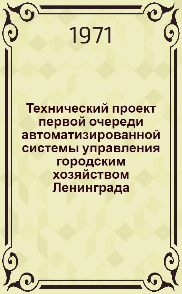 Технический проект первой очереди автоматизированной системы управления городским хозяйством Ленинграда : (Тема 0.80.151.III. Гос. координац. плана) Т. 6. Т. 6. [Кн. 2]