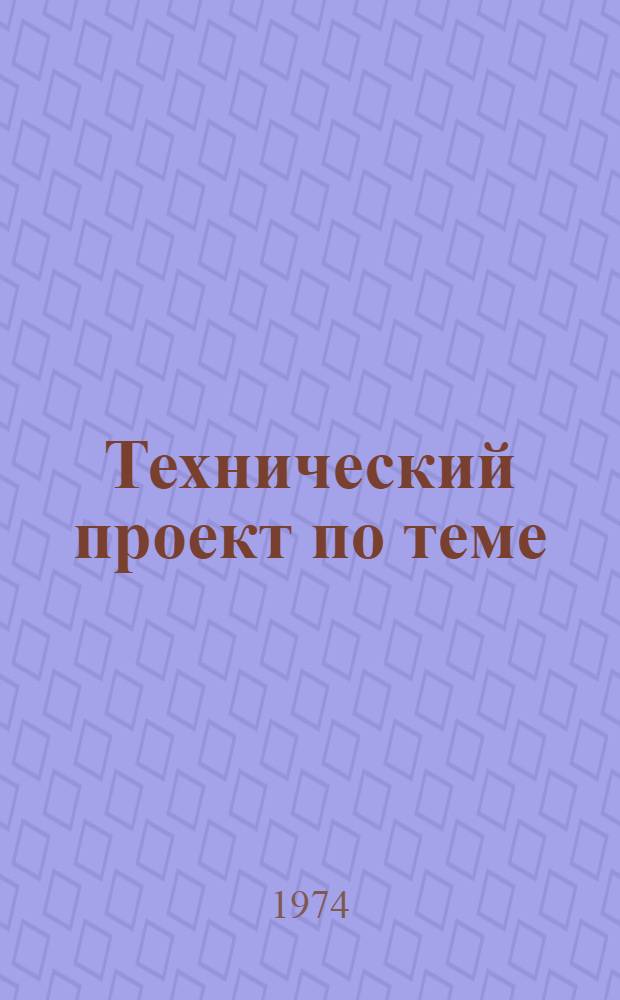 Технический проект по теме: "Разработка пакетов прикладных программ обработки экономической информации на базе применения ПВК М-5000 Д в сфере госстатистики (ППП - госстатистика)" : Учет материальных ценностей : Задание на программирование : Т. 1-