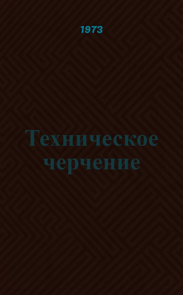 Техническое черчение : [Учеб. пособие В 2 ч.] Ч. 2. Ч. 2