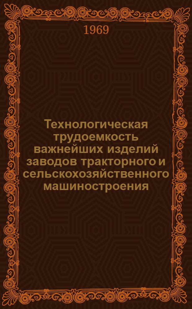 Технологическая трудоемкость важнейших изделий заводов тракторного и сельскохозяйственного машиностроения