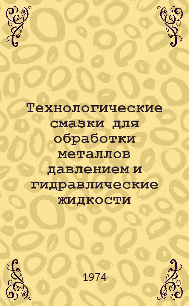 Технологические смазки для обработки металлов давлением и гидравлические жидкости : Ежемес. аннот. указ. литературы