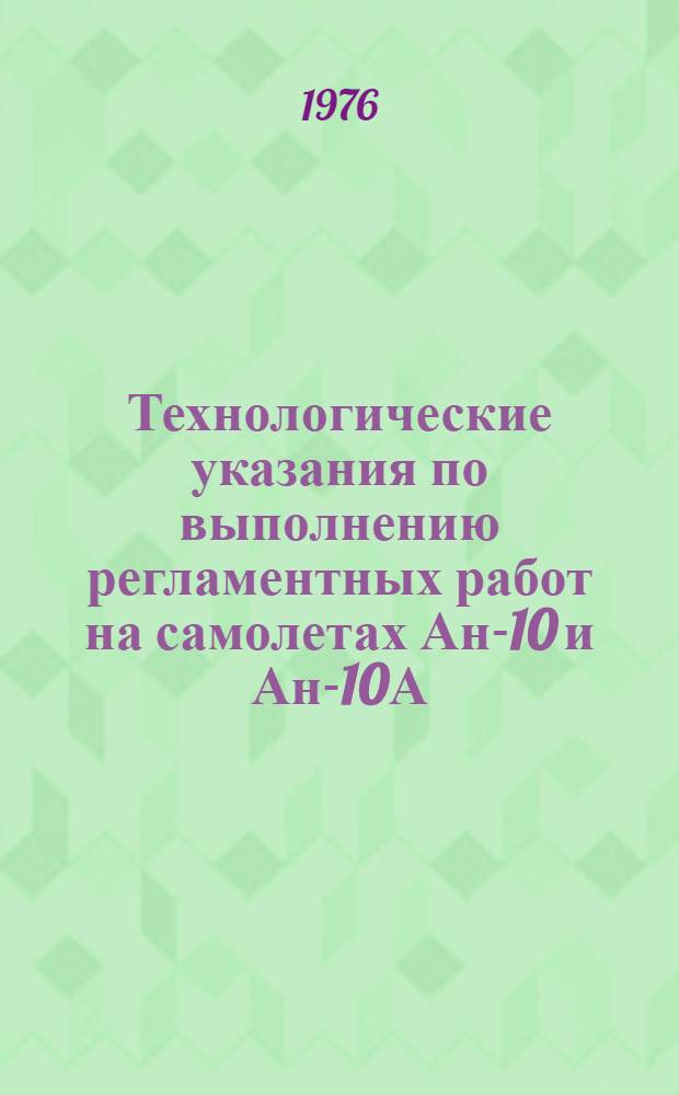 [Технологические указания по выполнению регламентных работ на самолетах Ан-10 и Ан-10А]. Вып. 20 : Радиооборудование