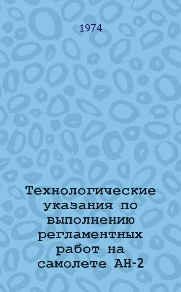 Технологические указания по выполнению регламентных работ на самолете АН-2 : Кн. 4-