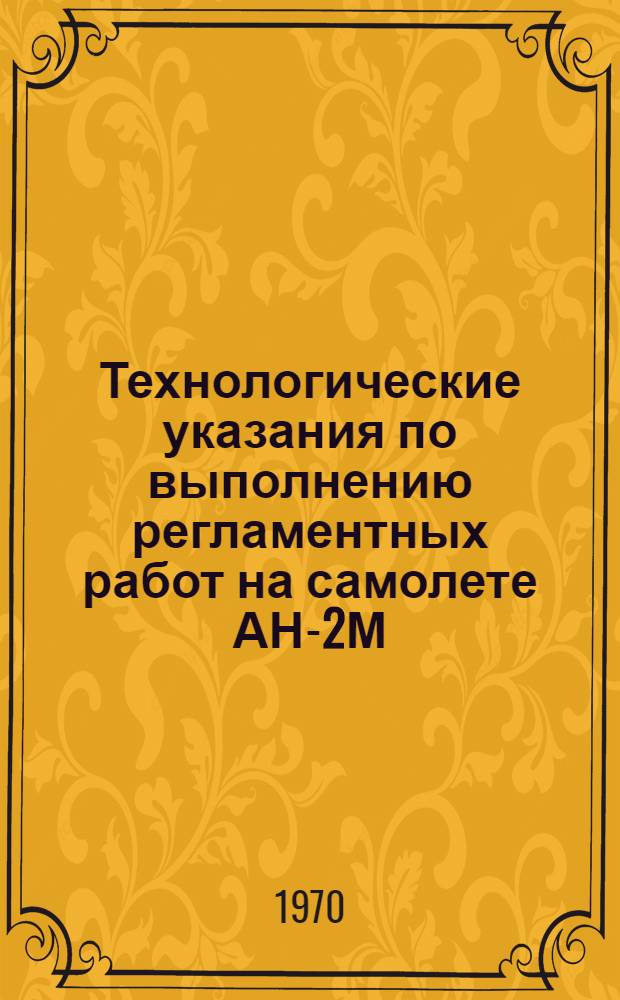 Технологические указания по выполнению регламентных работ на самолете АН-2М : [Утв. УИАС. 20/XII 1968 г.] Вып. 11. Вып. 14 : Радиооборудование