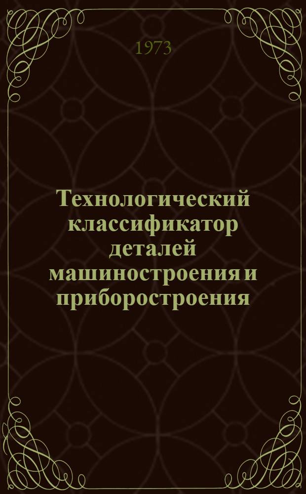 Технологический классификатор деталей машиностроения и приборостроения : Проект-73 : 1 ред. : Ч. 2
