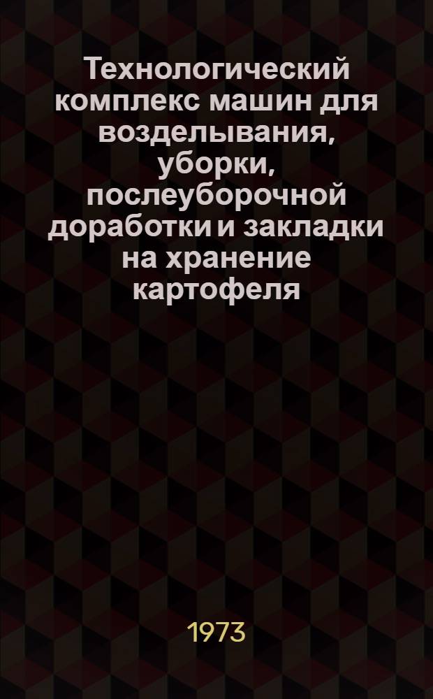 Технологический комплекс машин для возделывания, уборки, послеуборочной доработки и закладки на хранение картофеля : Каталог : 1-