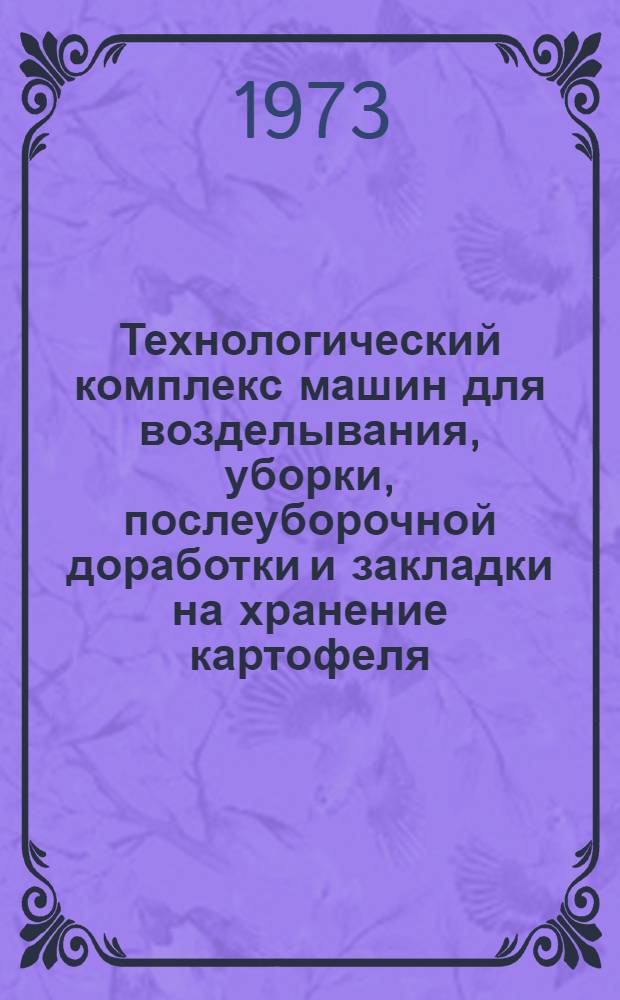 Технологический комплекс машин для возделывания, уборки, послеуборочной доработки и закладки на хранение картофеля : [Каталог] 1-. 2 : Машины для уборки картофеля