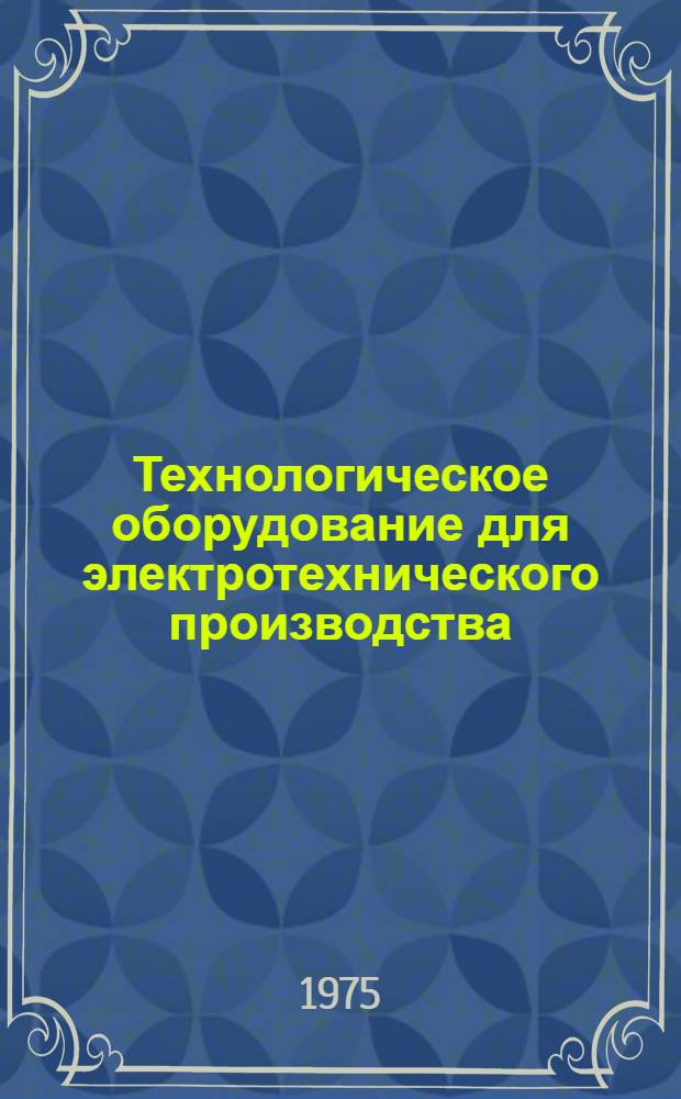 Технологическое оборудование для электротехнического производства : [Каталог 3]-. [4] : Оборудование для нанесения покрытий