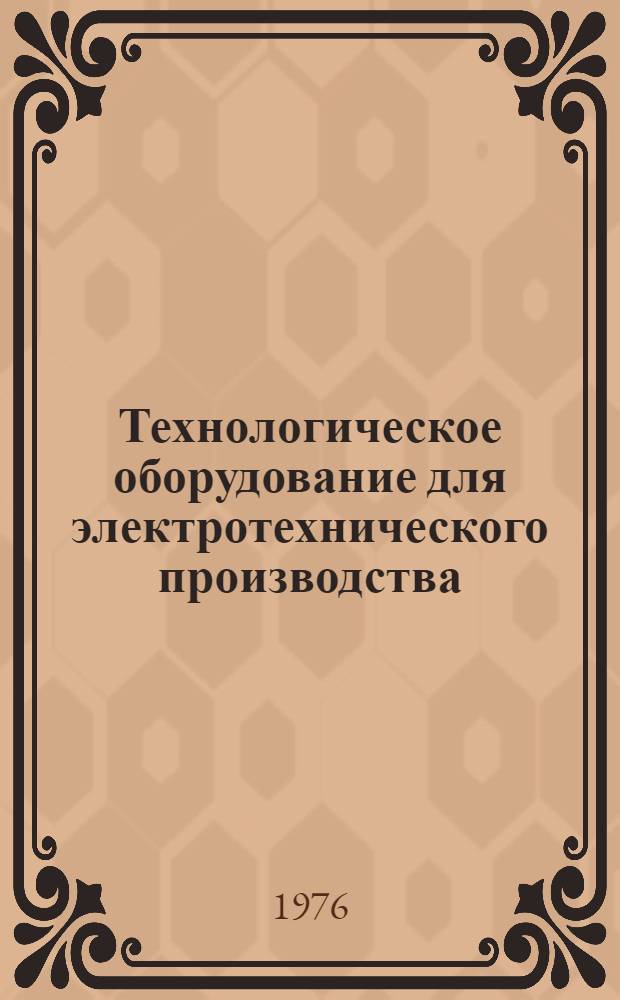 Технологическое оборудование для электротехнического производства : [Каталог 3]-. [9] : Оборудование для производства электрических аппаратов