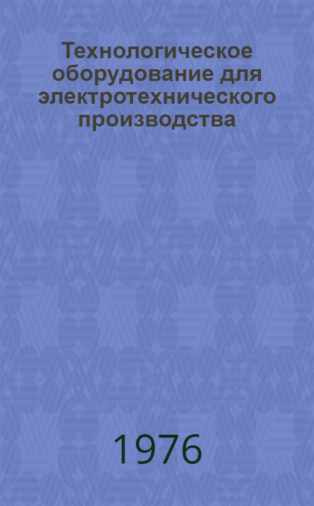 Технологическое оборудование для электротехнического производства : [Каталог 3]-. [10] : Оборудование для производства крупных электрических машин, турбо- и гидрогенераторов