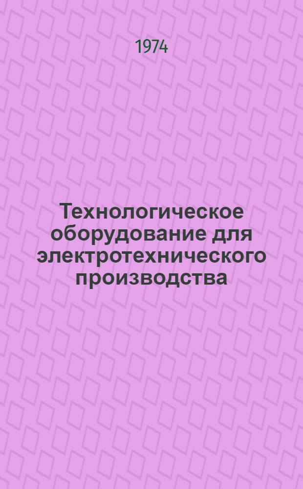 Технологическое оборудование для электротехнического производства : [Каталог 3]-. [11] : Оборудование для производства трансформаторов