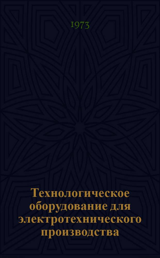Технологическое оборудование для электротехнического производства : [Каталог 3]-. [13] : Оборудование для производства кабелей и проводов