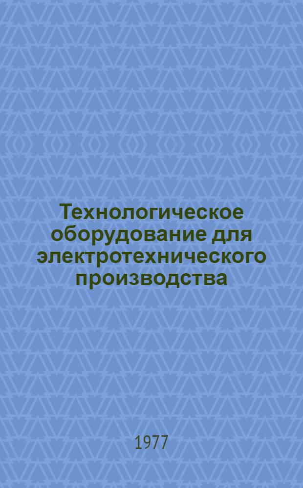 Технологическое оборудование для электротехнического производства : [Каталог 3]-. [18] : Оборудование для производства электроизоляционных материалов
