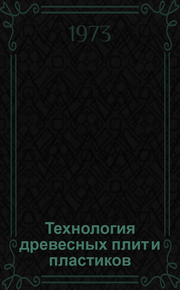 Технология древесных плит и пластиков : Межвуз. сборник