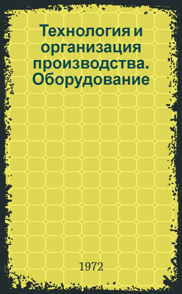 Технология и организация производства. Оборудование