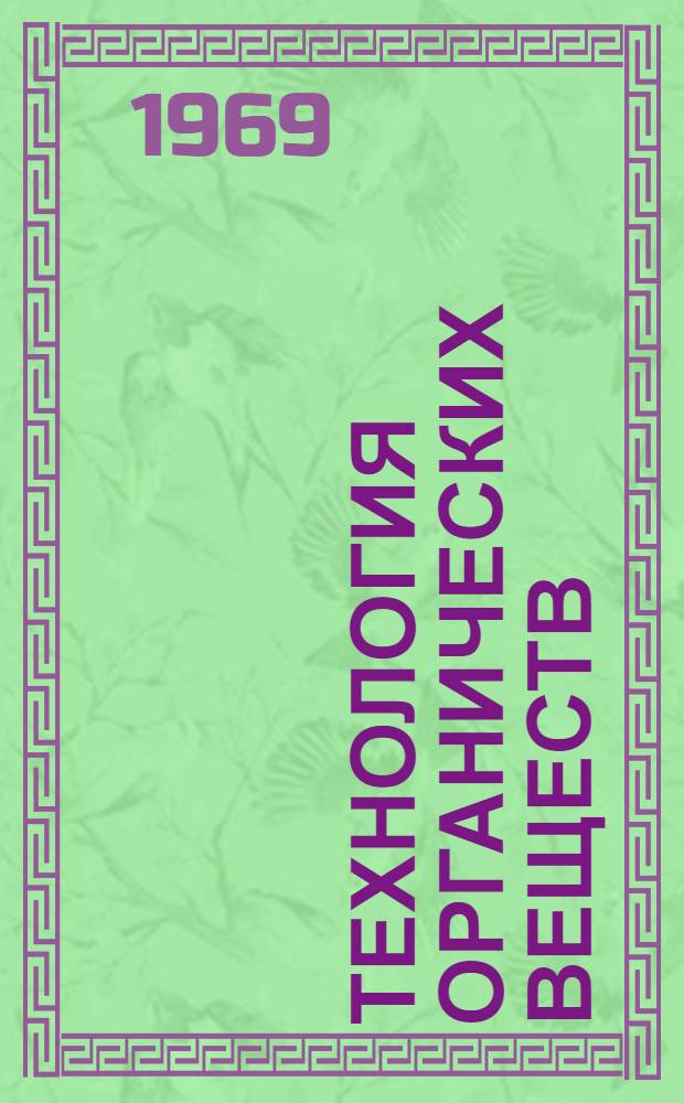 Технология органических веществ