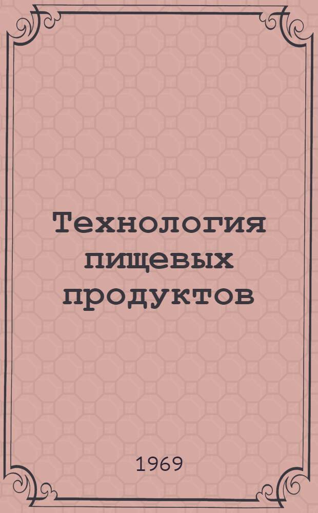 Технология пищевых продуктов
