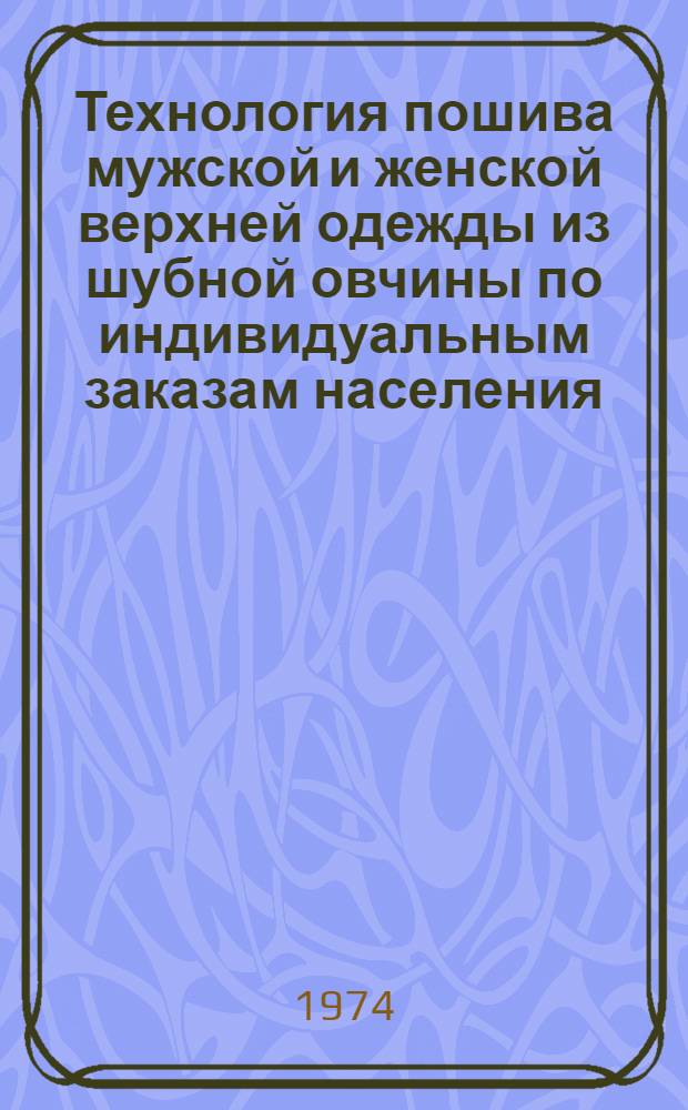 Технология пошива мужской и женской верхней одежды из шубной овчины по индивидуальным заказам населения : Ч. 2-. Ч. 2