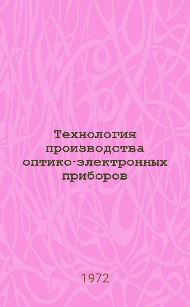 Технология производства оптико-электронных приборов