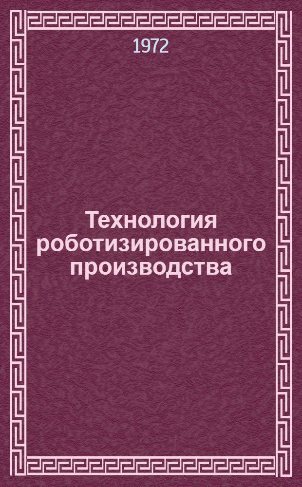 Технология роботизированного производства : Сб. науч. тр