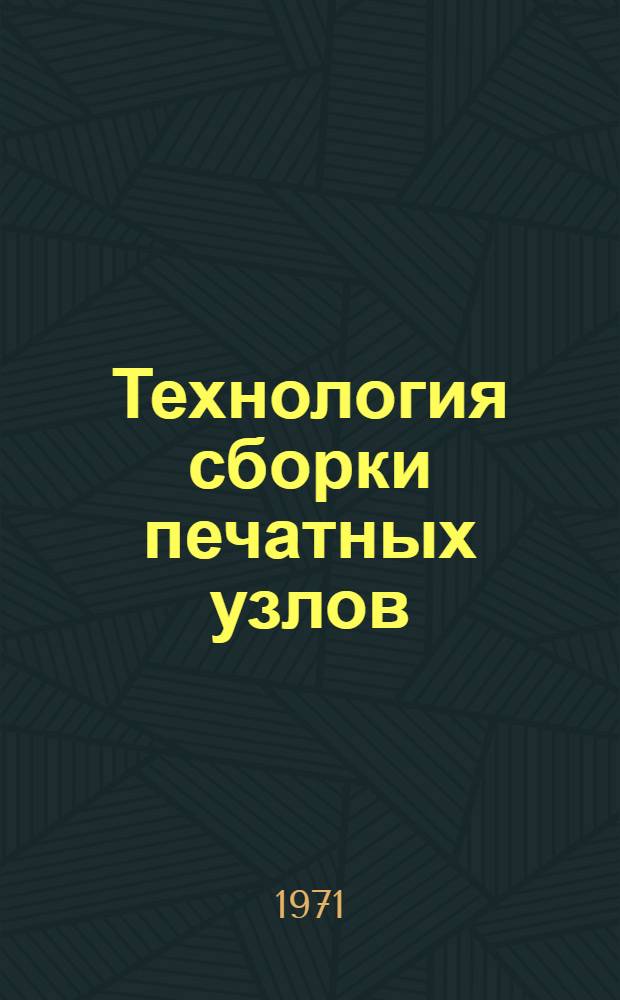 Технология сборки печатных узлов