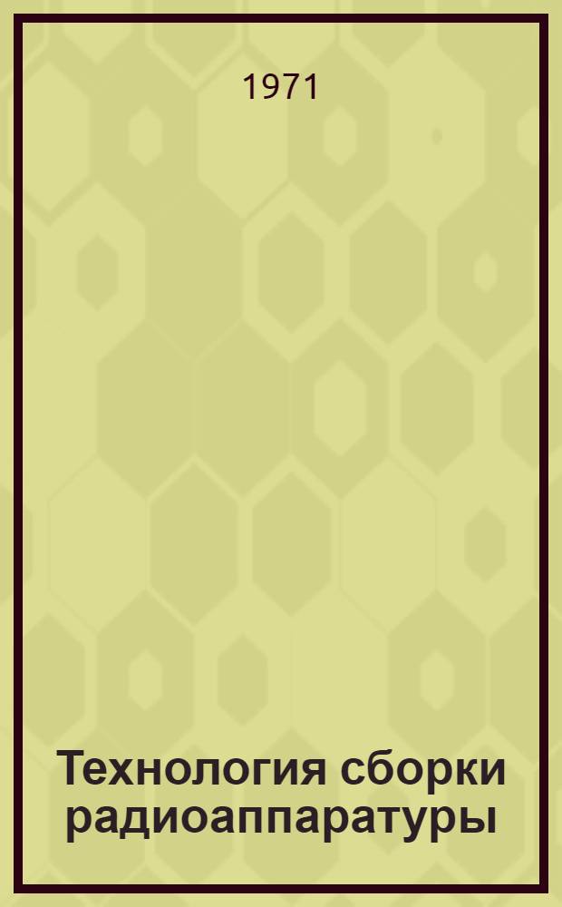 Технология сборки радиоаппаратуры : Метод. разработка для групп с преподаванием на нем. яз. Ч. 1 : Основы проектирования технологических процессов