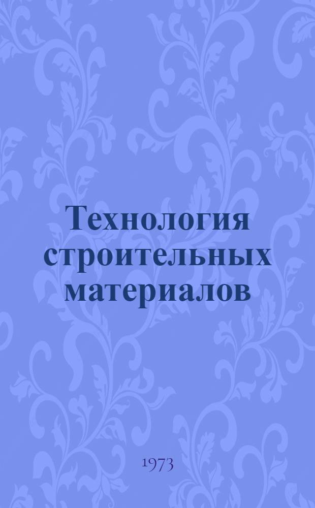 Технология строительных материалов : Труды